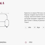 Регина 4.1 Н кресло (Регина-4) в Анапе