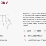 Кресло для отдыха Клик-Кляк 8  в Анапе